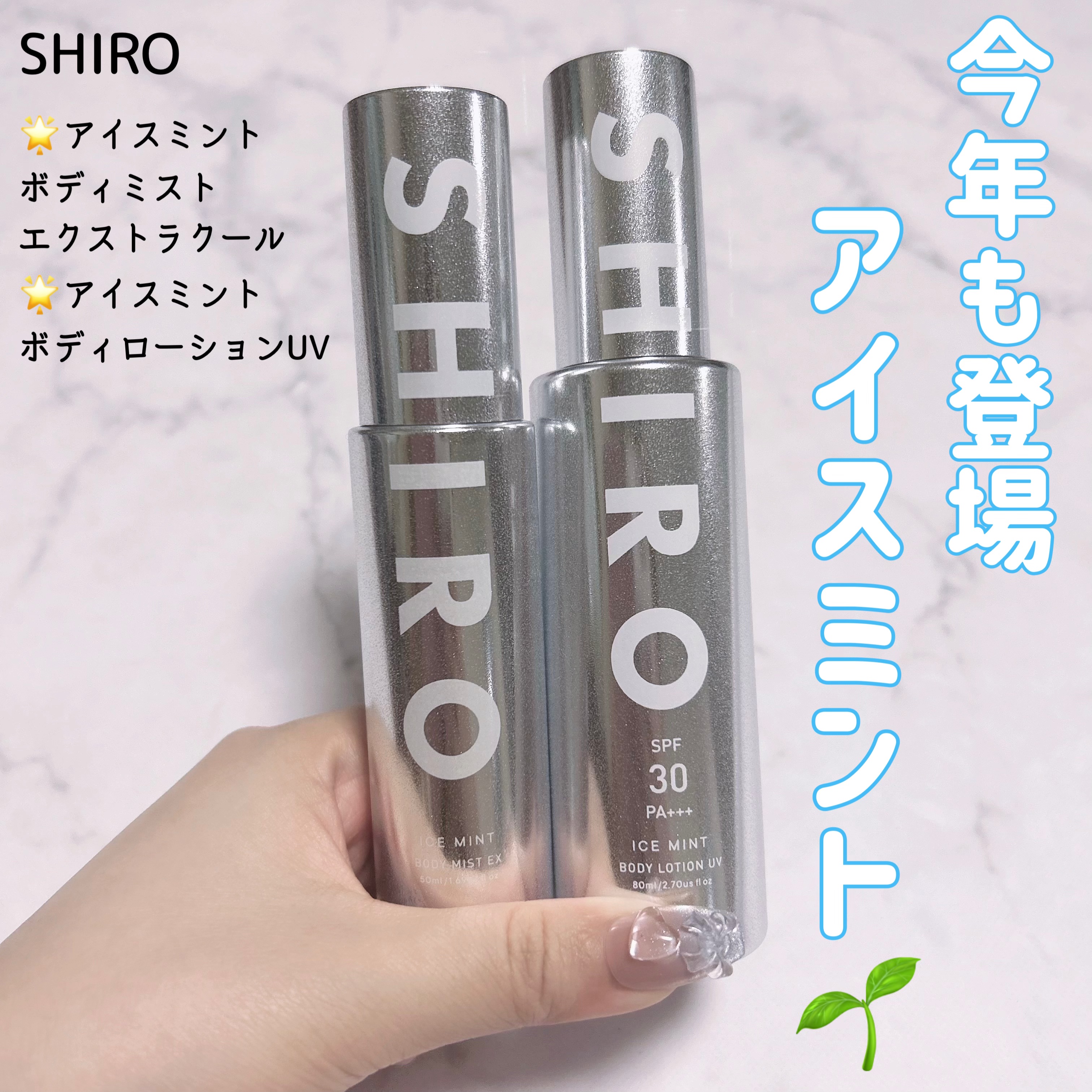 SHIRO アイスミントボディローションUV 80mL・エクストラクール50mL SHIRO アイスミントボディローションUV 80mL・エクストラクール