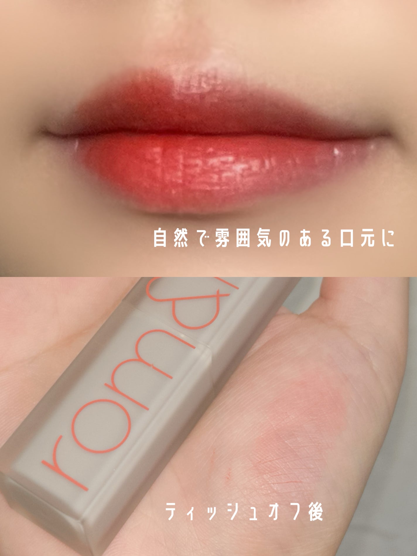 ゼロマットリップスティック/rom&nd/口紅を使ったクチコミ(2枚目)