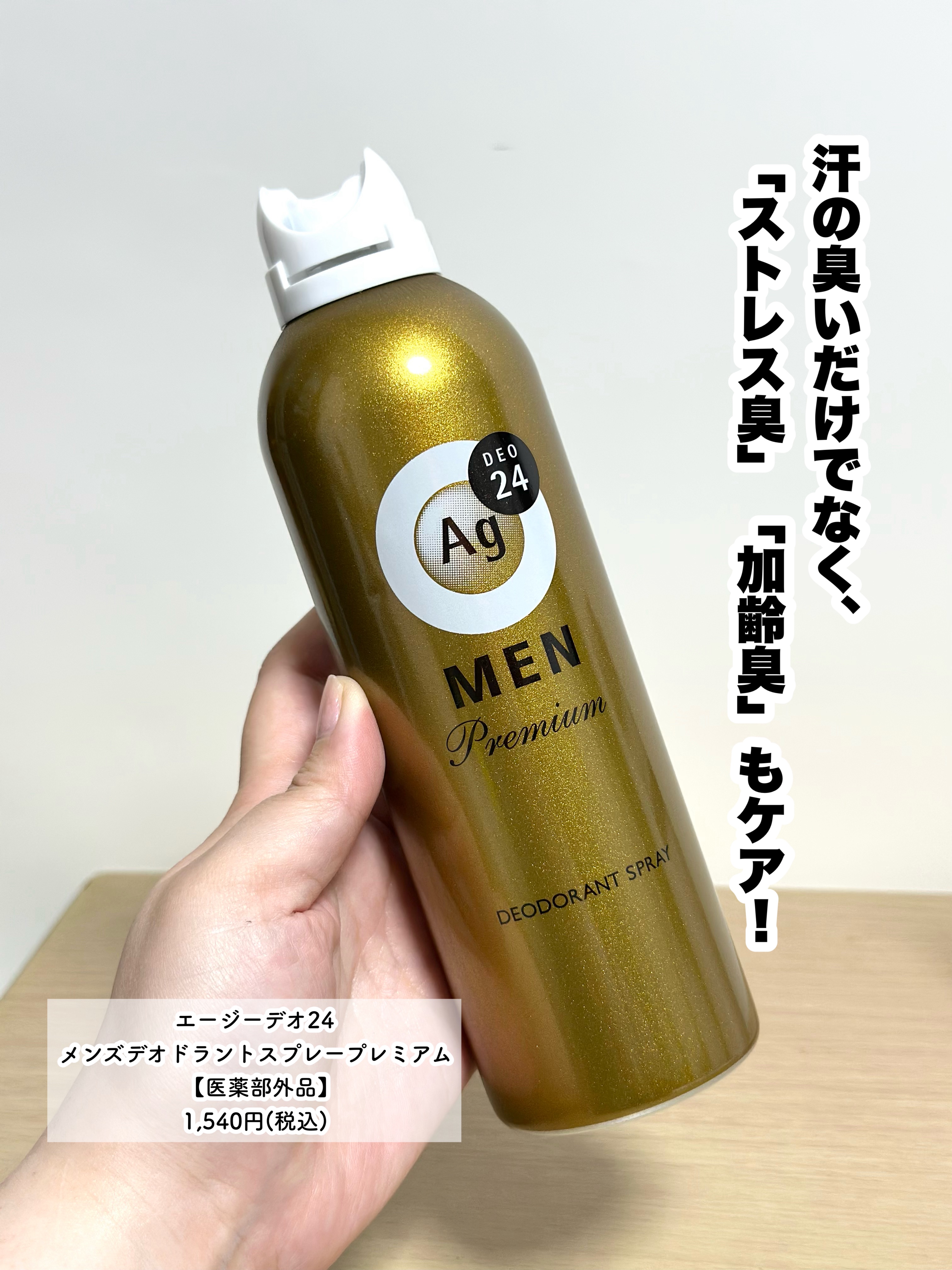 メンズデオドラントスプレー プレミアム/エージーデオ24/デオドラント・制汗剤を使ったクチコミ（3枚目）