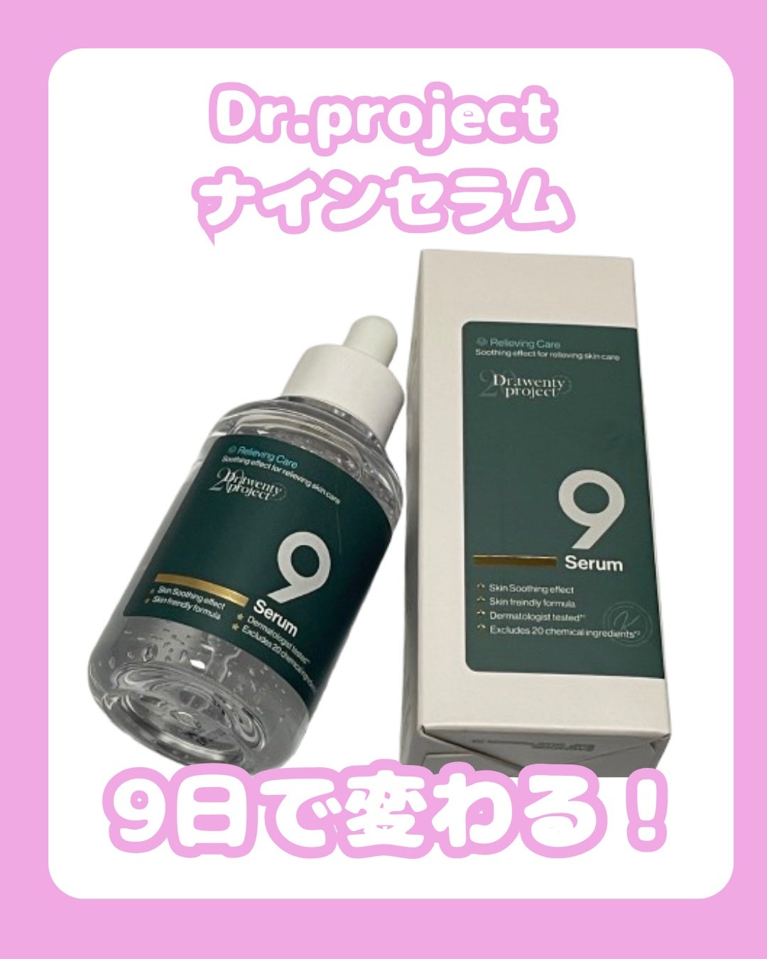 ナインセラム/Dr.Twenty Project/美容液を使ったクチコミ(1枚目)