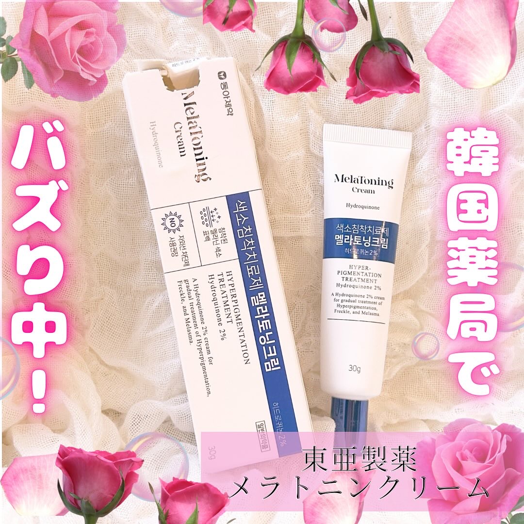 メラトニンクリーム/東亜製薬/フェイスクリームを使ったクチコミ（1枚目）