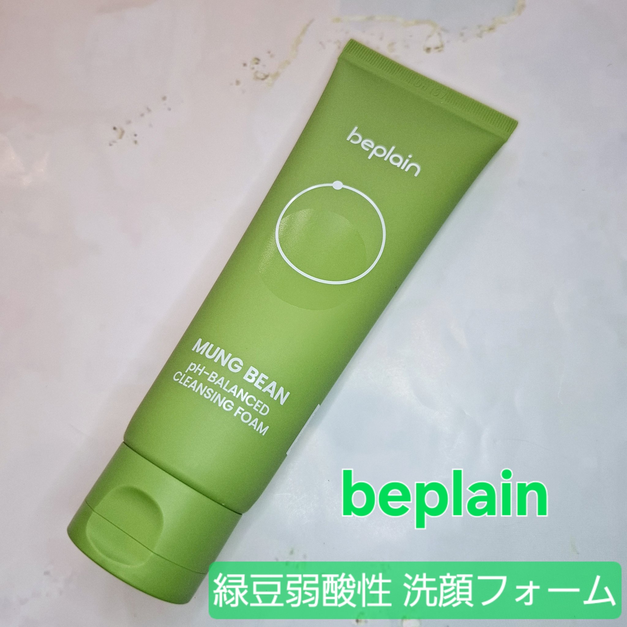 緑豆弱酸性洗顔フォーム/beplain/洗顔フォームを使ったクチコミ（1枚目）