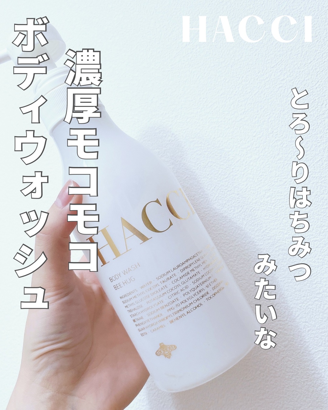 ボディウォッシュ BEE HUG 385mL/HACCI/ボディソープを使ったクチコミ（1枚目）