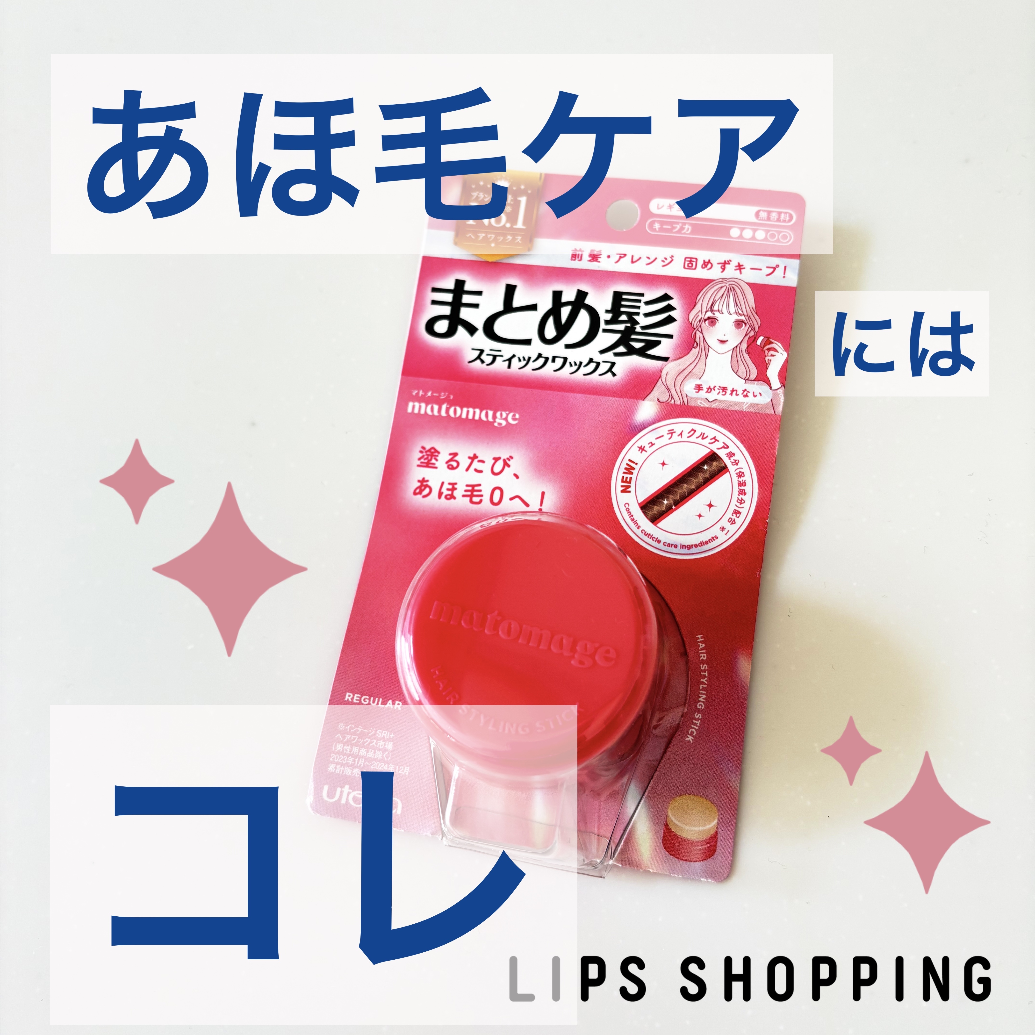 まとめ髪スティック レギュラー/マトメージュ/ヘアワックス・クリームを使ったクチコミ（1枚目）