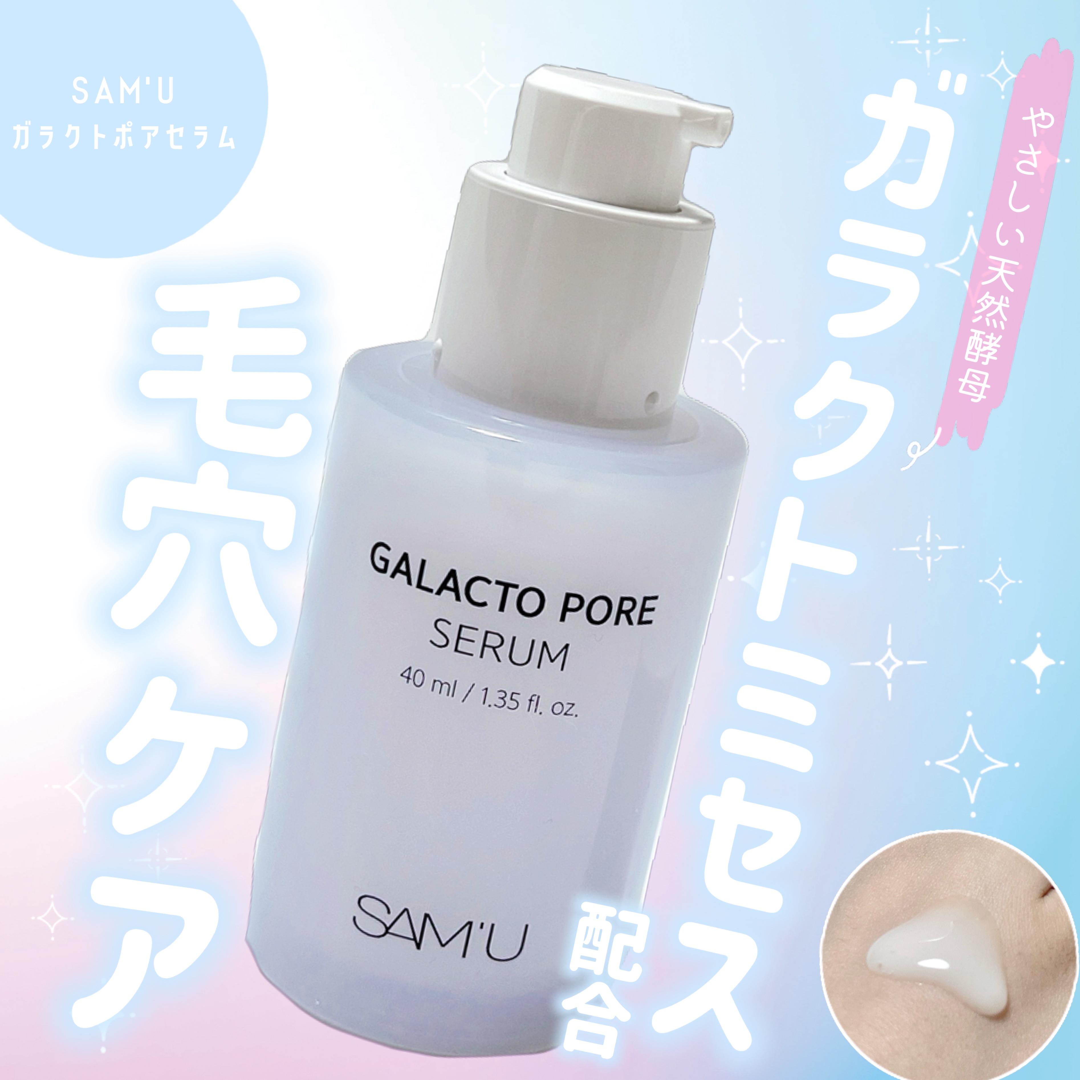 サミュ ガラクトポア セラム/SAM'U/美容液を使ったクチコミ（1枚目）