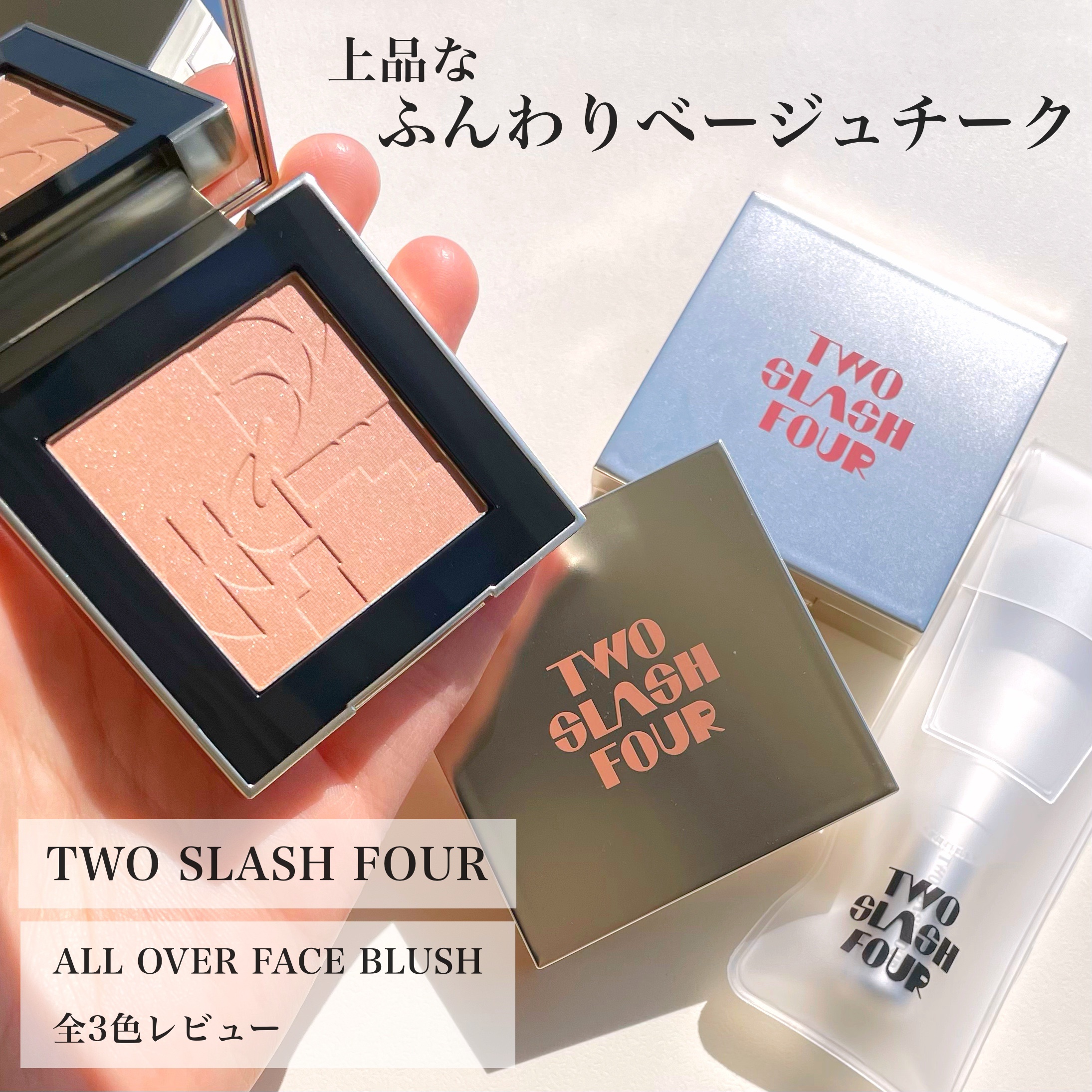 オールオーバーフェイスブラッシュ/TWO SLASH FOUR/パウダーチークを使ったクチコミ（1枚目）