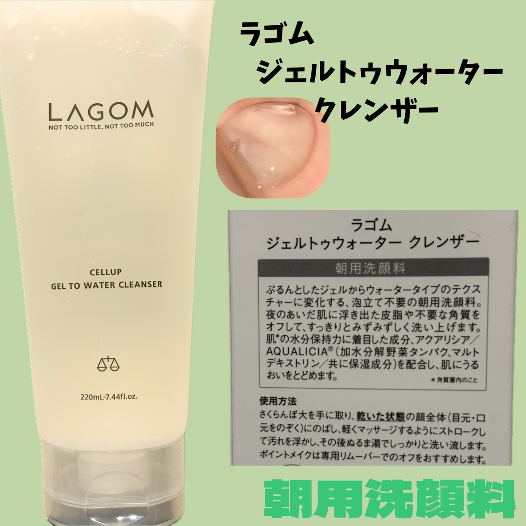 ラゴム ジェルトゥウォーター クレンザー(朝用洗顔)/LAGOM /その他洗顔料を使ったクチコミ（1枚目）
