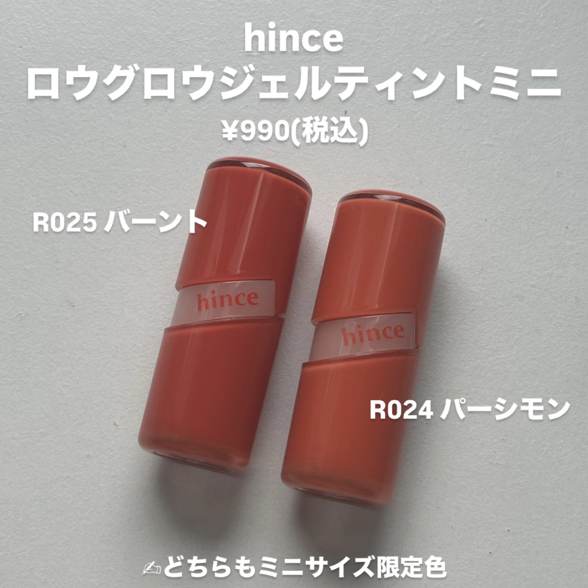 ロウグロウジェルティント R024 パーシモン（ミニ）/hince/リップティントを使ったクチコミ（2枚目）
