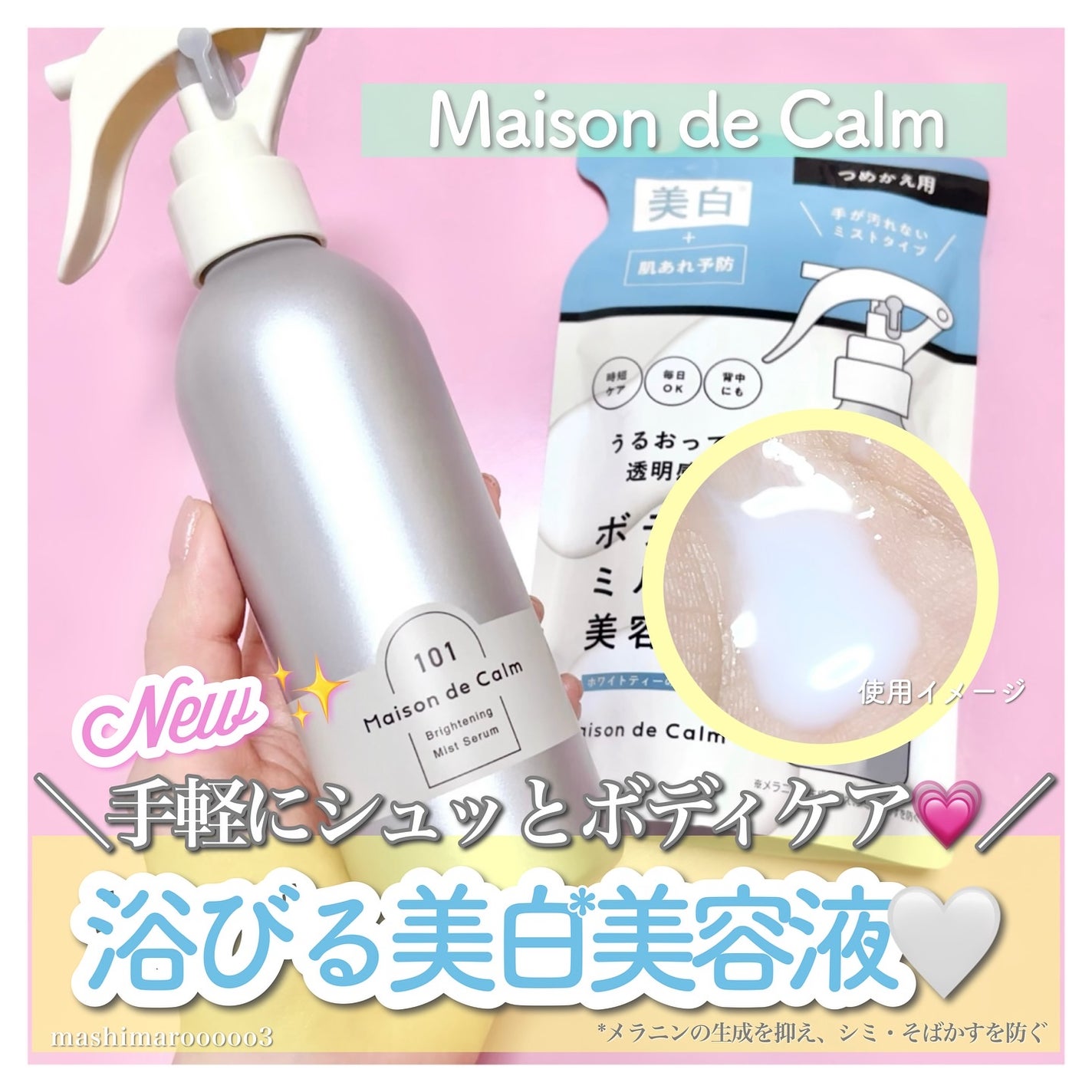 メゾン ド カーム ブライトニング ミストセラム/ナリスアップ/ボディローションを使ったクチコミ(1枚目)