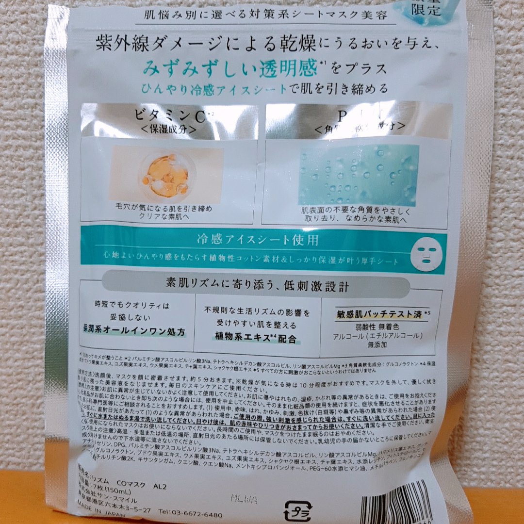 リズム　デイリーケアマスク　クールトーニング/RISM/シートマスク・パックを使ったクチコミ（2枚目）