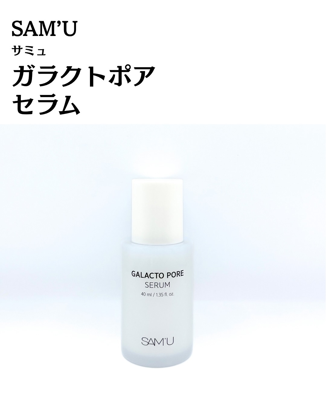 サミュ ガラクトポア セラム/SAM'U/美容液を使ったクチコミ（2枚目）