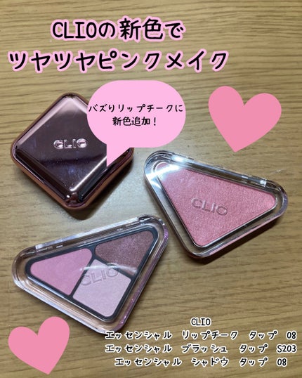 エッセンシャル リップチーク タップ/CLIO/ジェル・クリームチークを使ったクチコミ(1枚目)