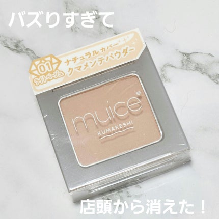 クマメンテパウダー/muice/パウダーコンシーラーを使ったクチコミ(1枚目)