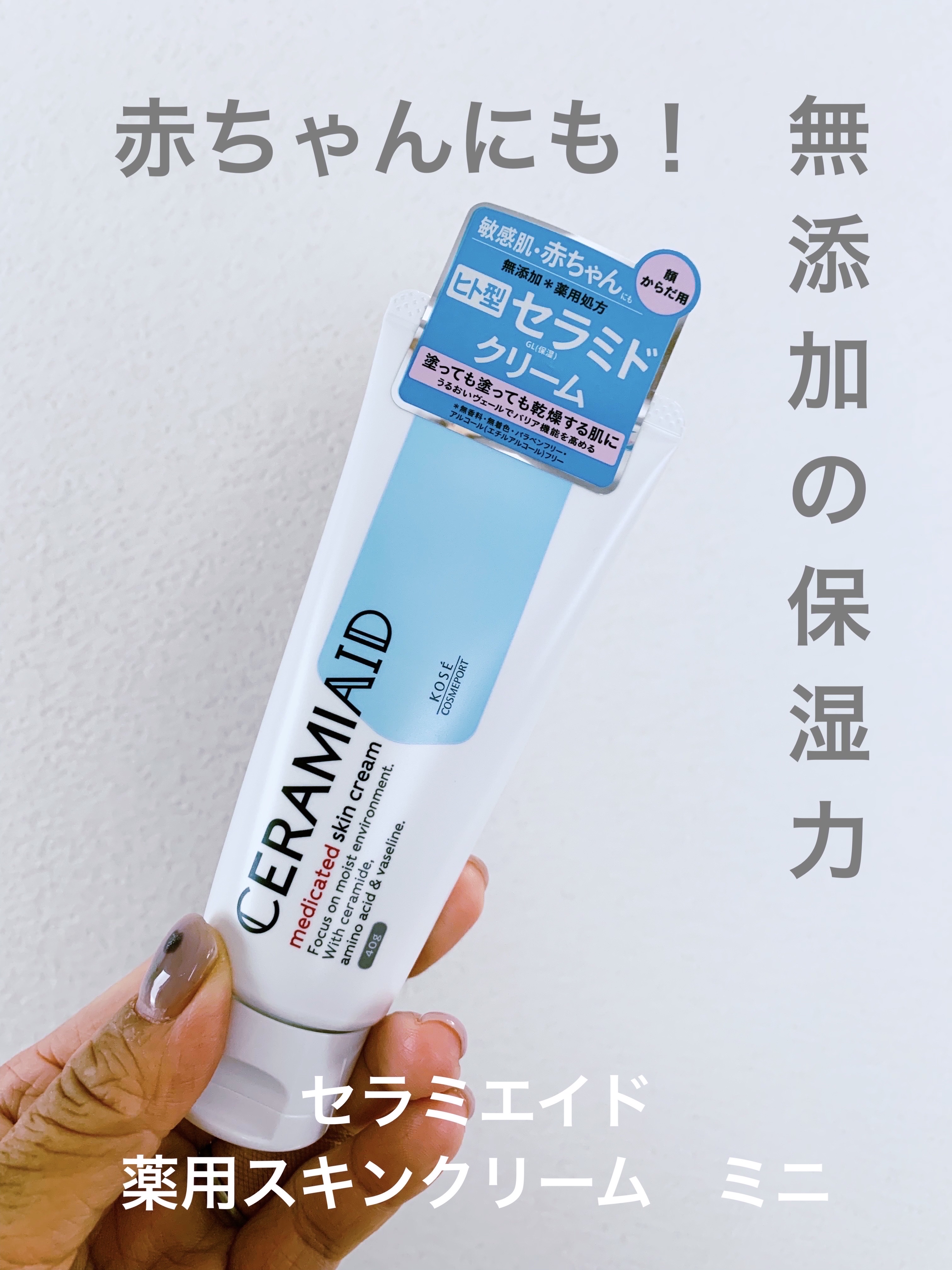 セラミエイド 薬用スキンクリーム 40g (ミニ)/セラミエイド/フェイスクリームを使ったクチコミ（1枚目）