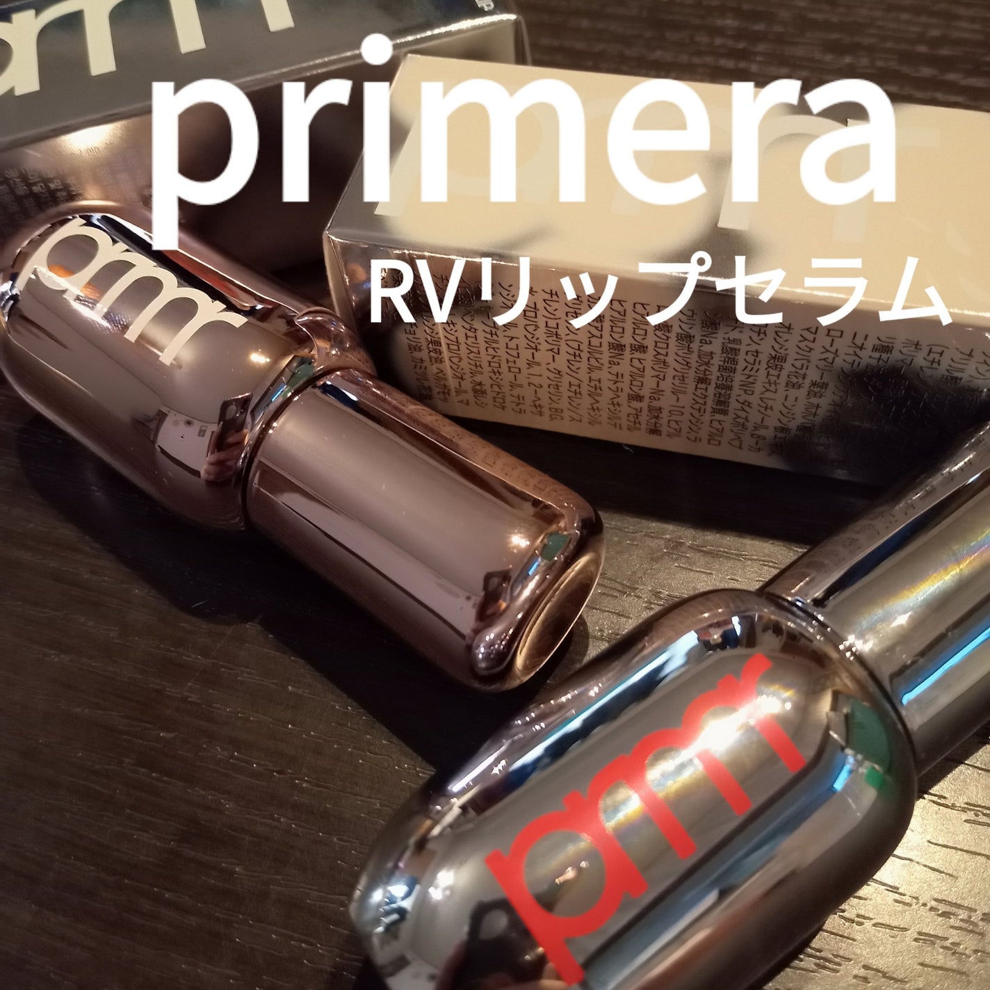 レチノール ボリューム リップセラム/primera/リップグロスを使ったクチコミ(1枚目)