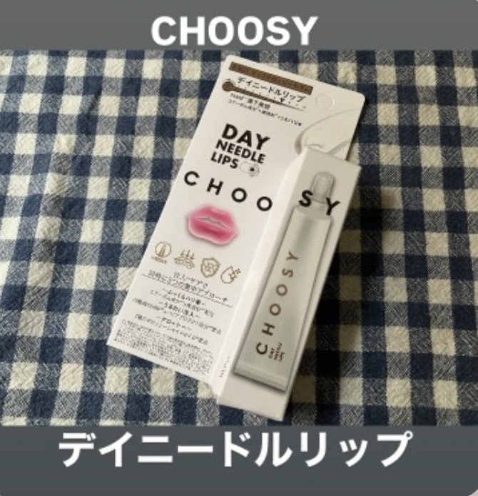 デイニードルリップ/CHOOSY/リップ美容液を使ったクチコミ（1枚目）