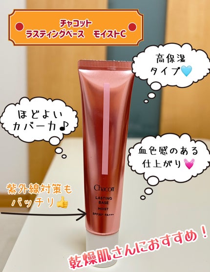 ラスティングベース モイストC/チャコット・コスメティクス/化粧下地を使ったクチコミ(1枚目)