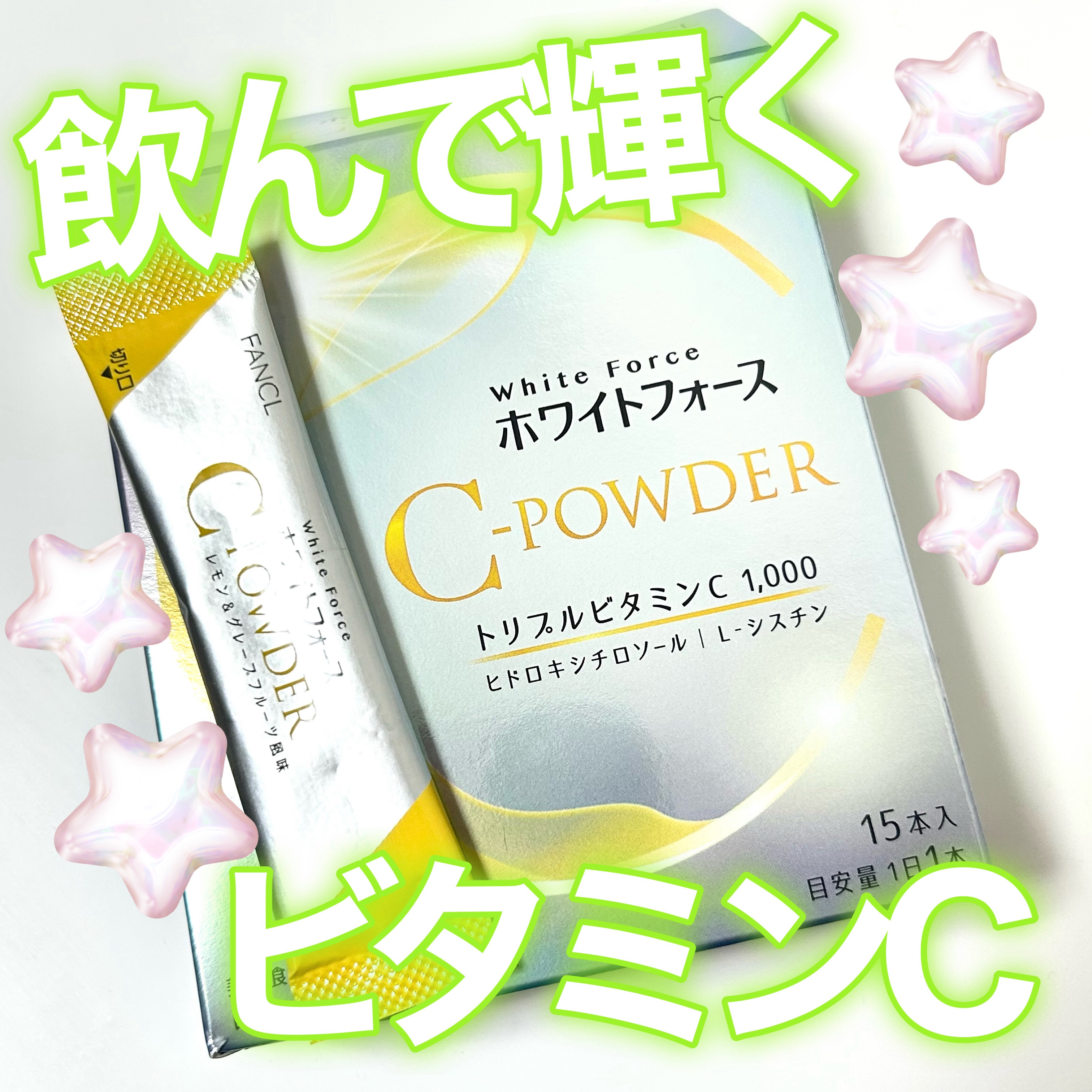 ホワイトフォース Cパウダー/ファンケル/美容サプリメントを使ったクチコミ（1枚目）