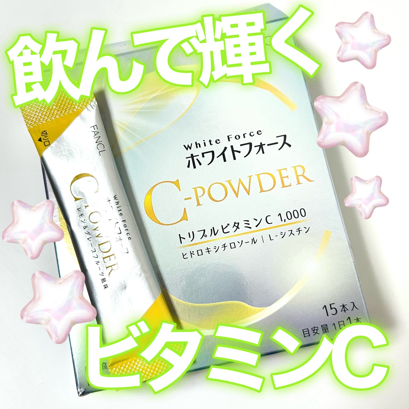 ホワイトフォース Cパウダー/ファンケル/美容サプリメントを使ったクチコミ(1枚目)