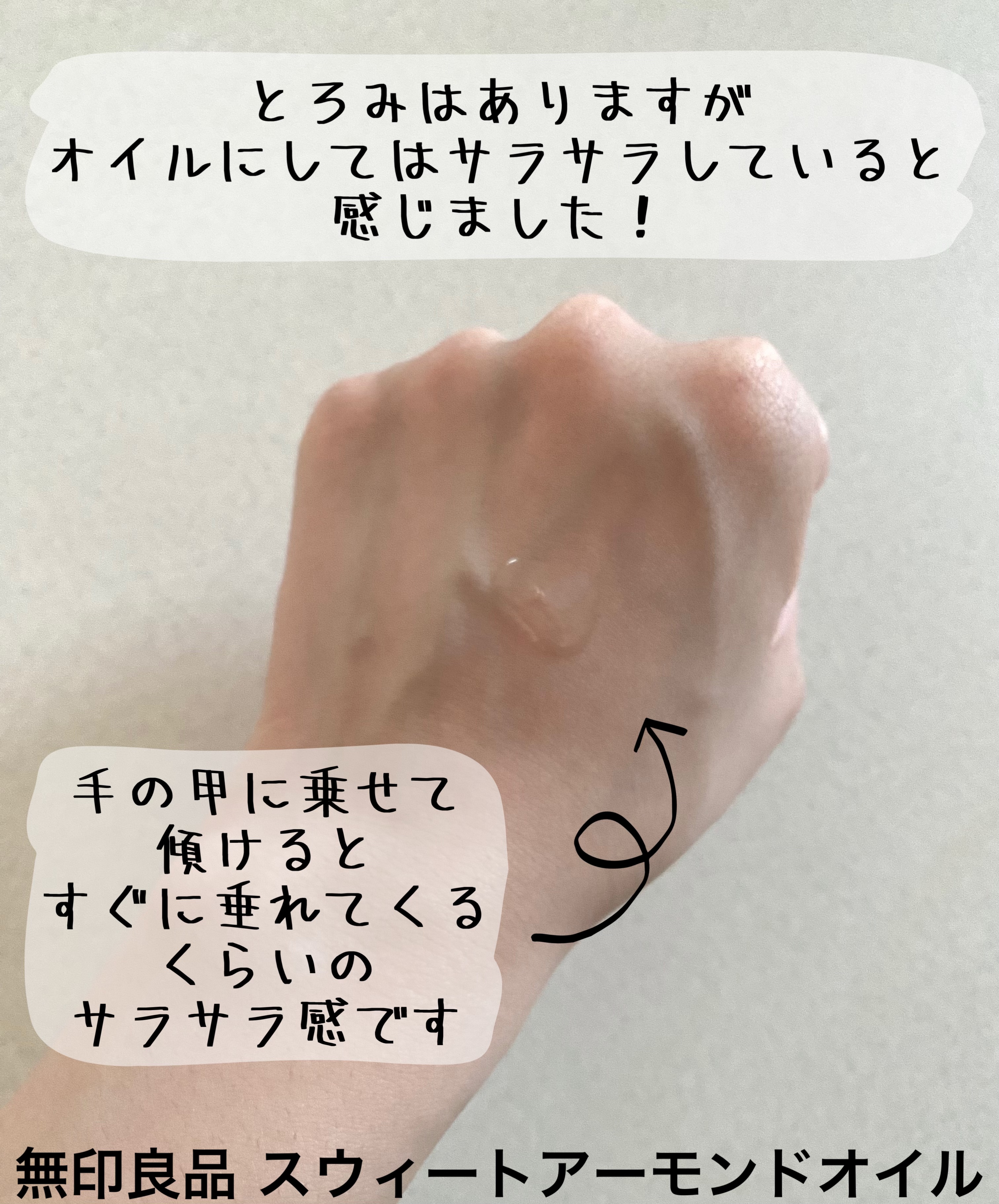 スウィートアーモンドオイル/無印良品/ボディオイルを使ったクチコミ（3枚目）