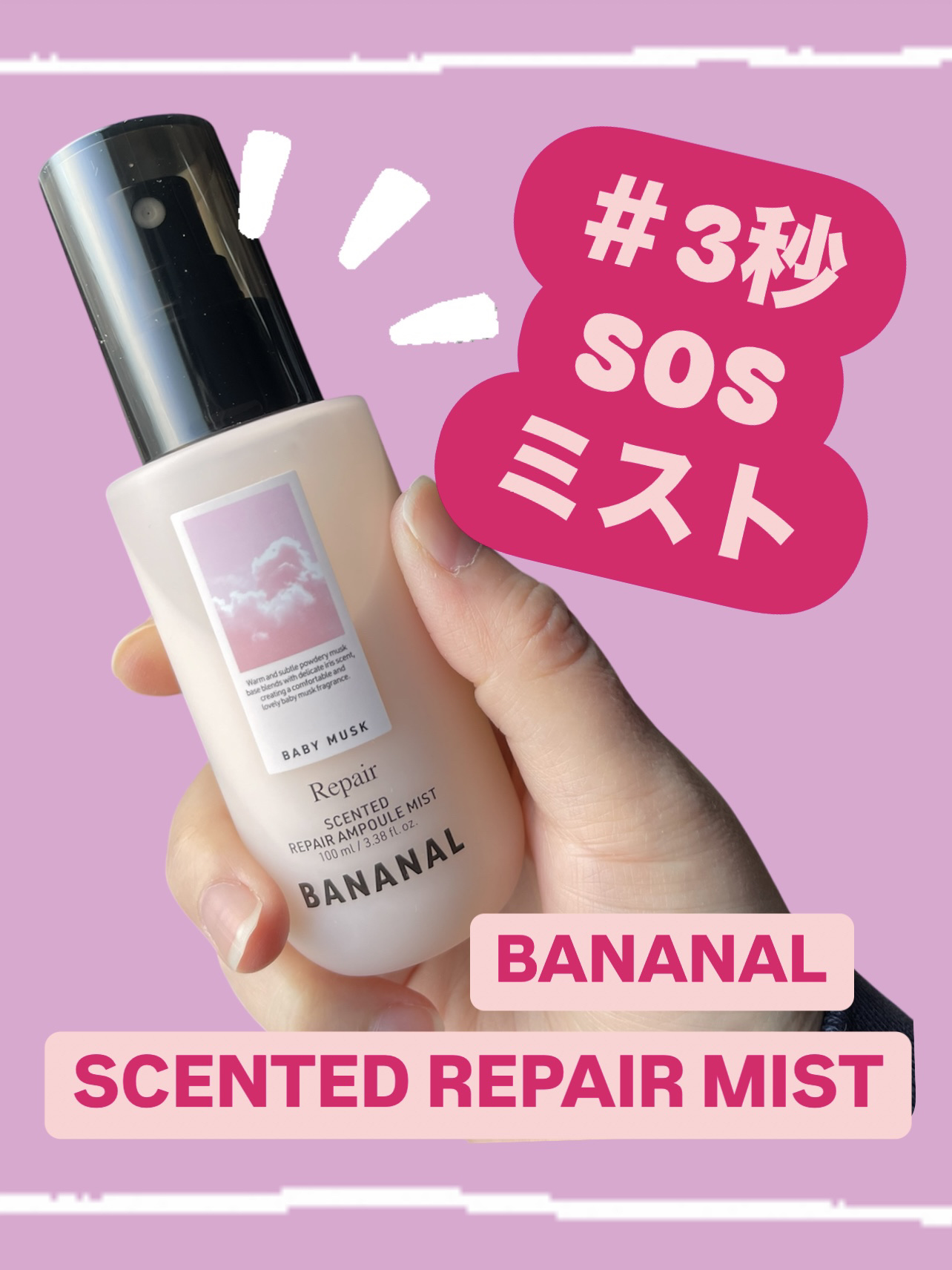 BANANAL センティッドリペアアンプルミストベビームスクのクチコミ「BANANAL さまからご提供いただきました、【SCENTEDREPAIR AMPOULE M.....」（1枚目）