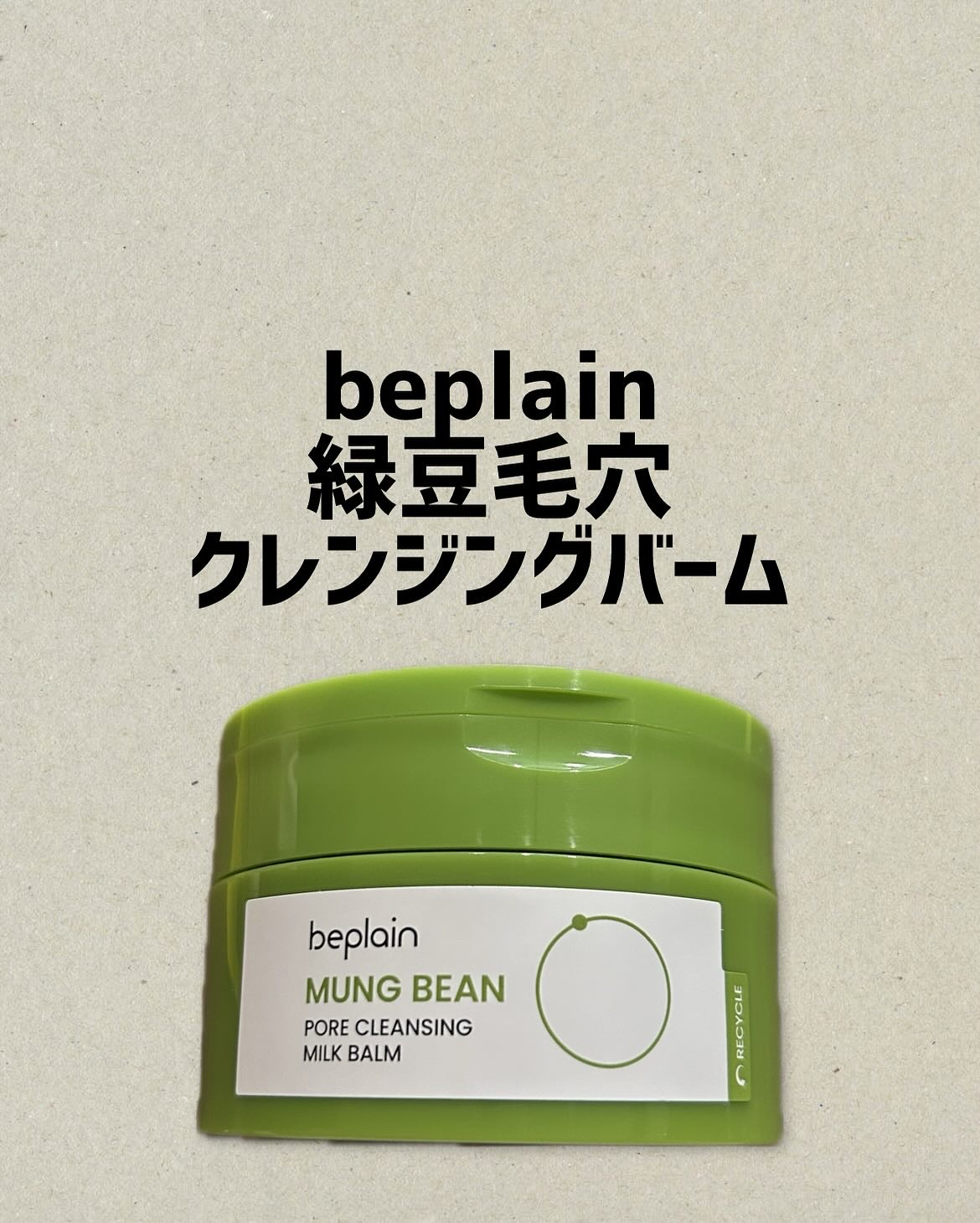 緑豆毛穴クレンジングミルクバーム/beplain/クレンジングバームを使ったクチコミ（1枚目）