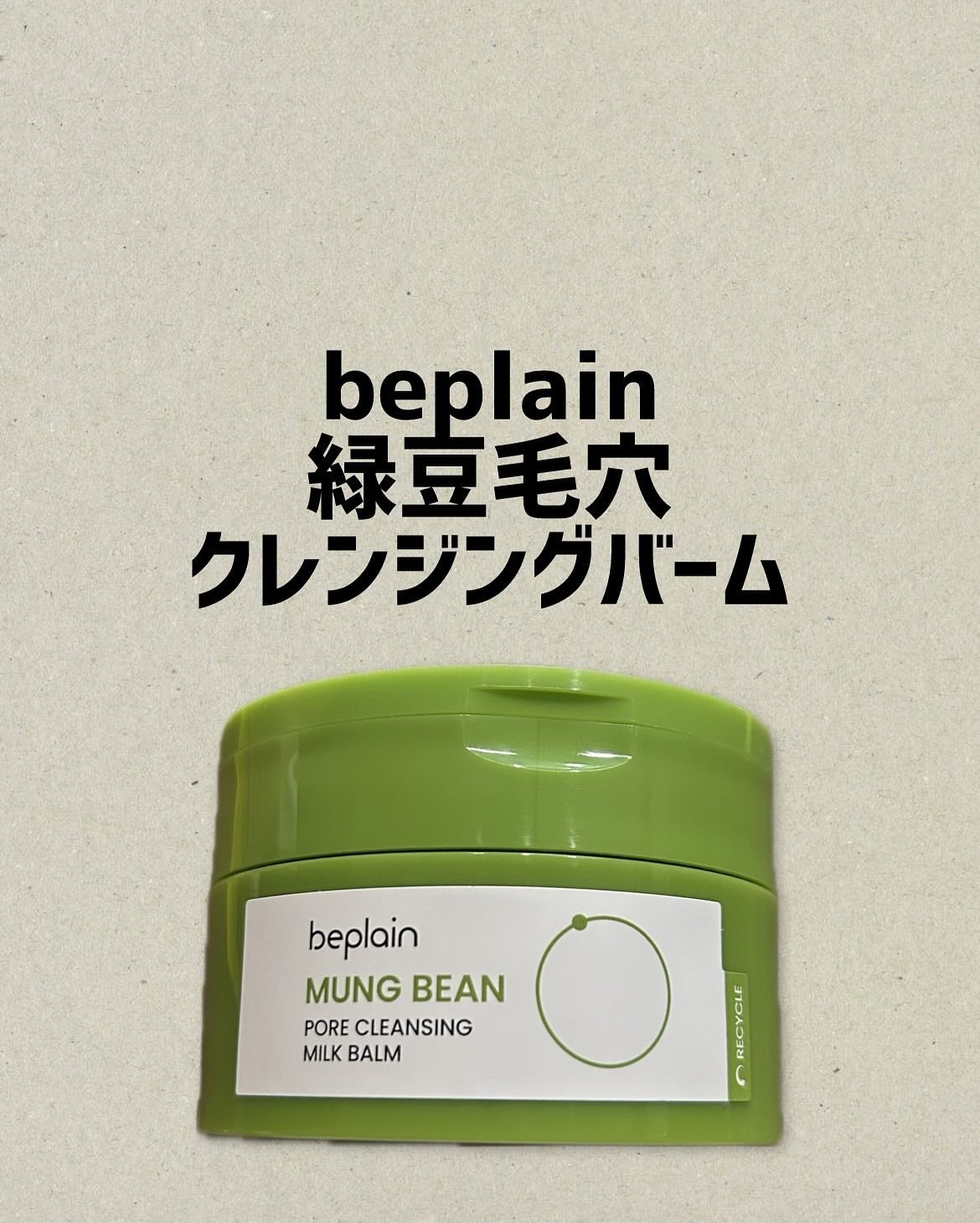 緑豆毛穴クレンジングミルクバーム/beplain/クレンジングバームを使ったクチコミ(1枚目)