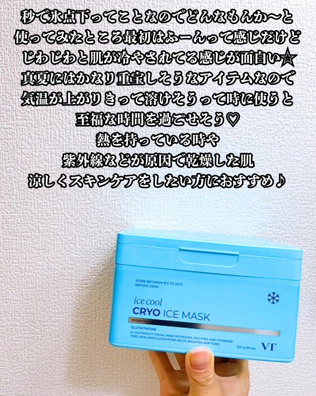 まりも|마리모✳︎フォロバ100 on LIPS 「VT:クライオアイスマスクVTの今夏期待の新作、火照った肌を秒..」(5枚目)