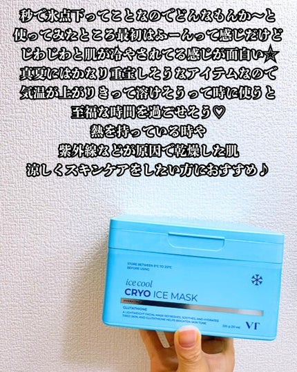 まりも|마리모✳︎フォロバ100 on LIPS 「VT:クライオアイスマスクVTの今夏期待の新作、火照った肌を秒..」(5枚目)