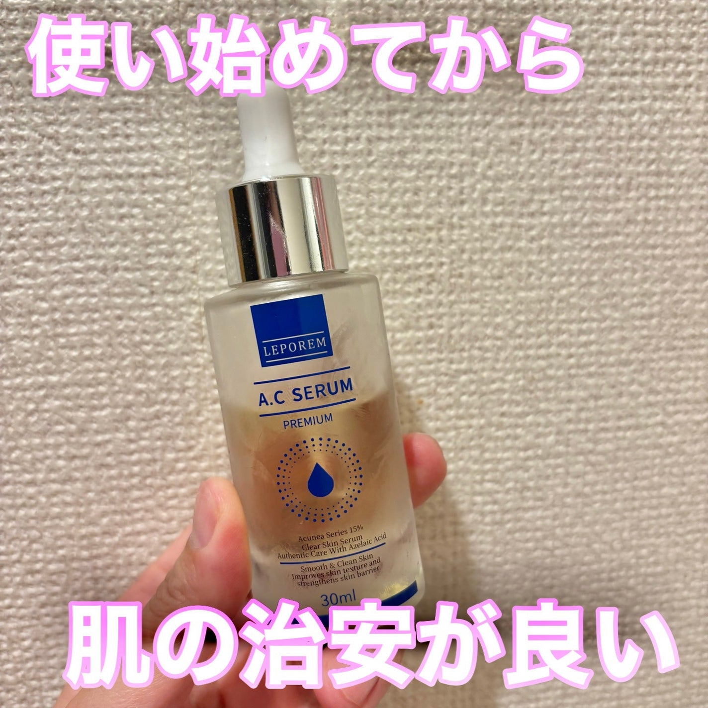 LEPOREM アゼライン酸ACセラム スタンダード/LEPOREM/美容液を使ったクチコミ(1枚目)