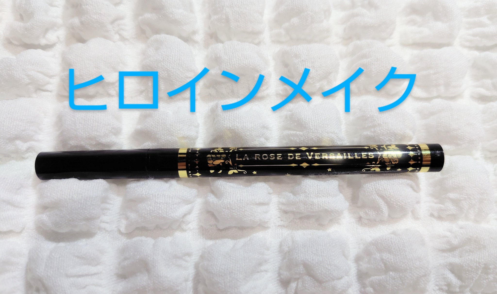 スムースリキッドアイライナー スーパーキープ/ヒロインメイク/リキッドアイライナーを使ったクチコミ（1枚目）