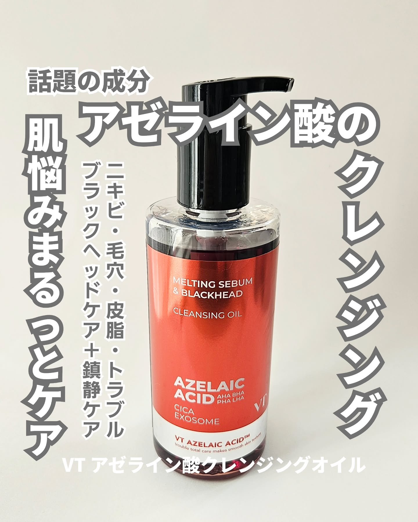 AZケア クレンジングオイル/VT/オイルクレンジングを使ったクチコミ（1枚目）