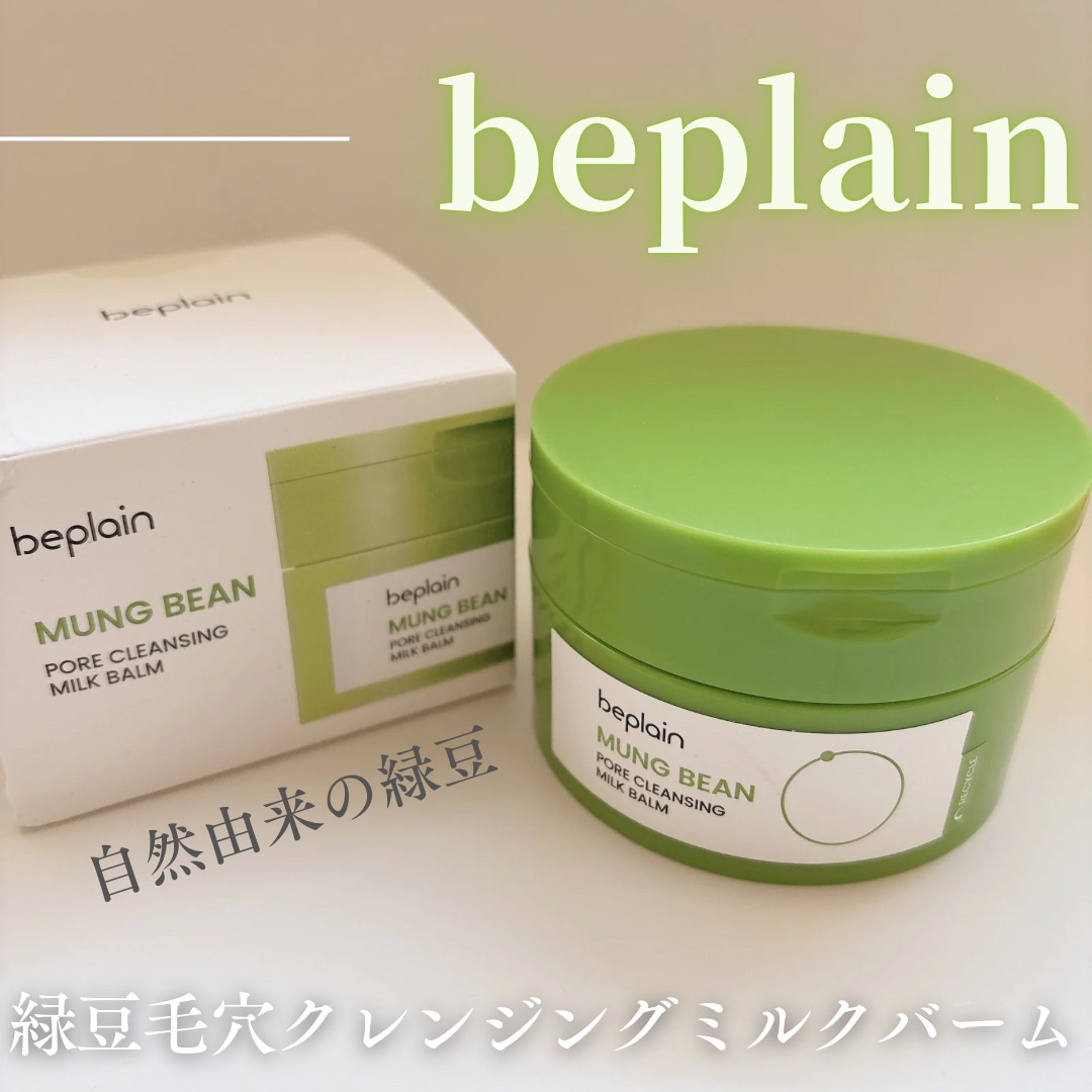 緑豆毛穴クレンジングミルクバーム/beplain/クレンジングバームを使ったクチコミ（1枚目）