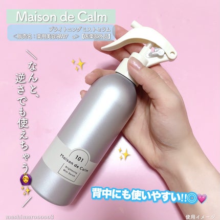 メゾン ド カーム ブライトニング ミストセラム/ナリスアップ/ボディローションを使ったクチコミ(4枚目)