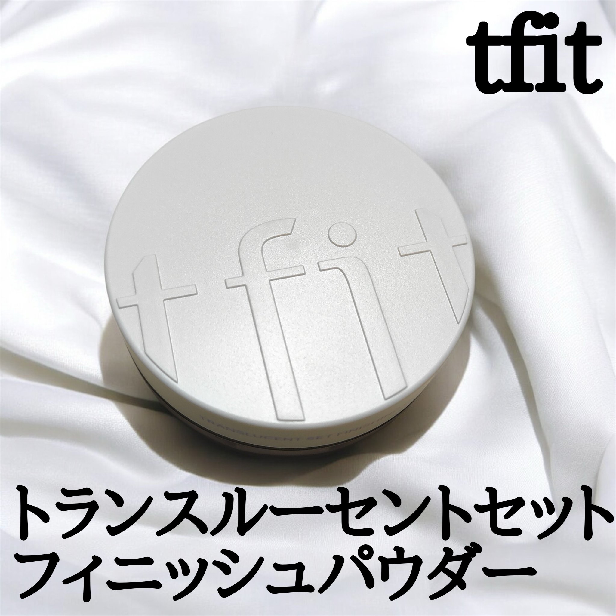 トランスルーセントセットフィニッシングパウダー/TFIT/ルースパウダーを使ったクチコミ（1枚目）