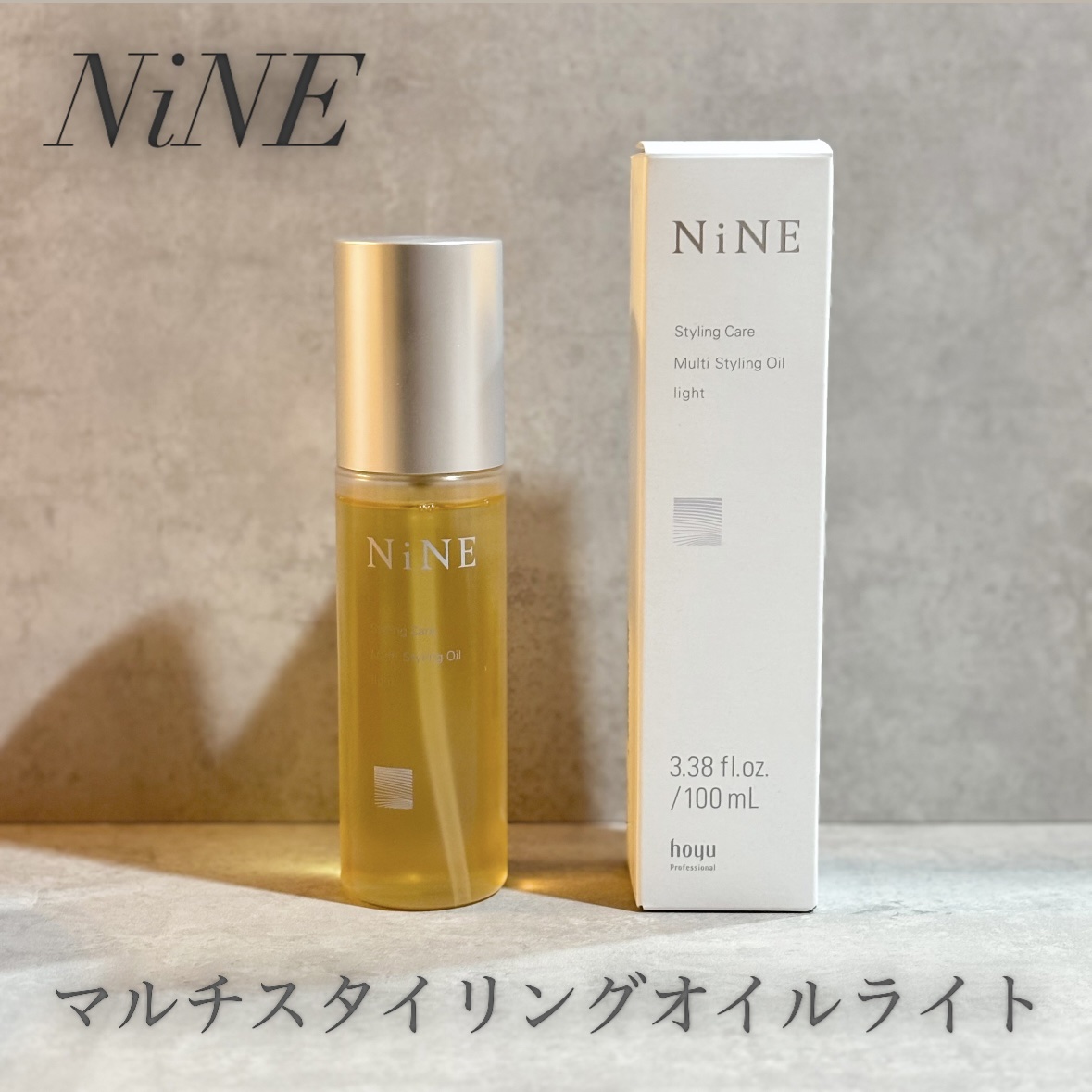 マルチスタイリングオイルライト 100ml/NiNE/ヘアオイルを使ったクチコミ（1枚目）