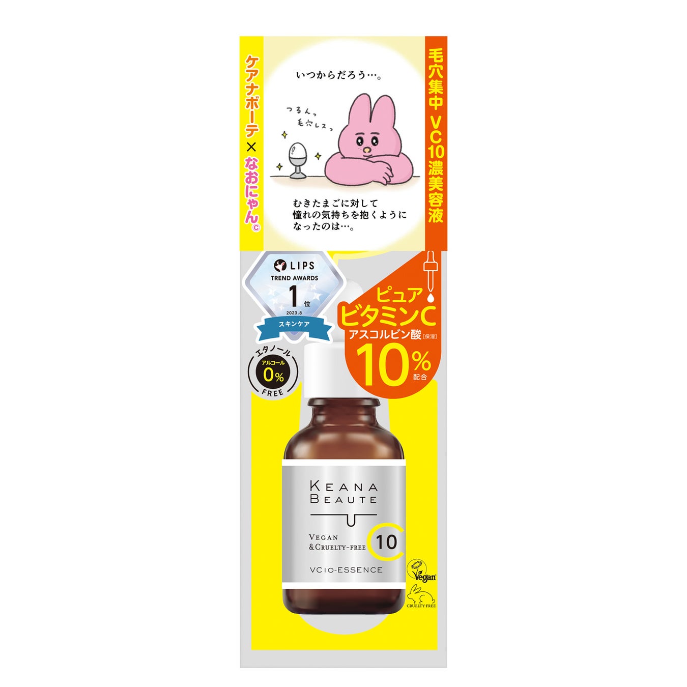 ケアナボーテ VC10 濃美容液 限定シールつきデザイン（30mL）