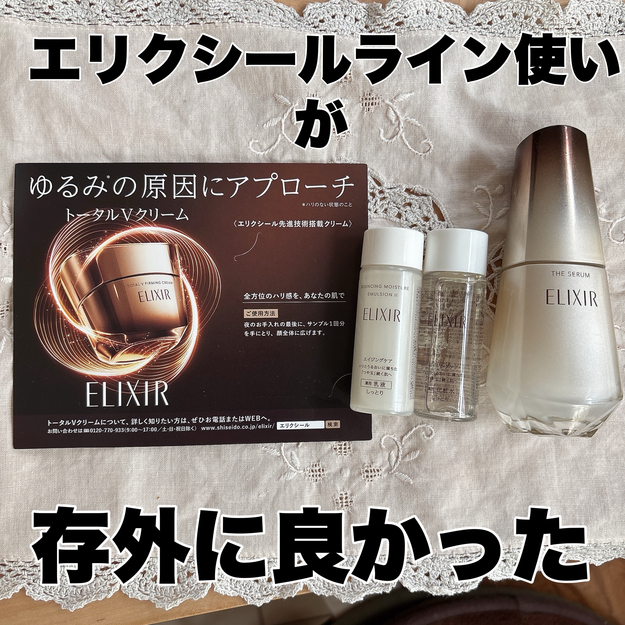 トータルV ファーミングクリーム / エリクシールの口コミ