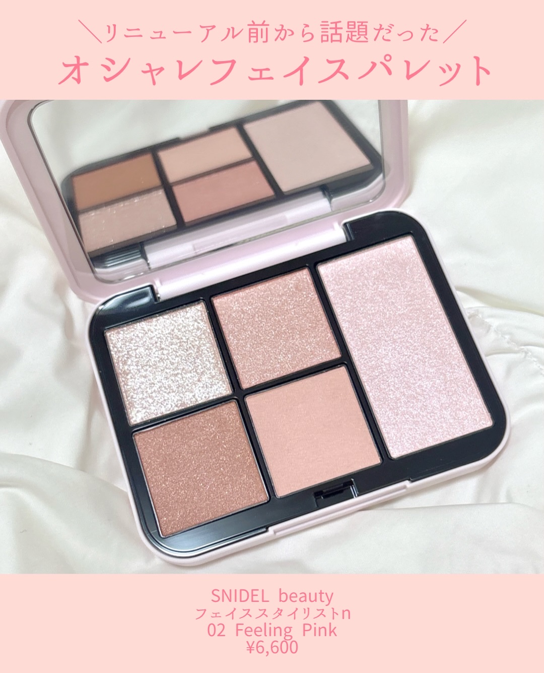 フェイススタイリスト n 02 Feeling Pink/SNIDEL BEAUTY/アイシャドウパレットを使ったクチコミ（2枚目）
