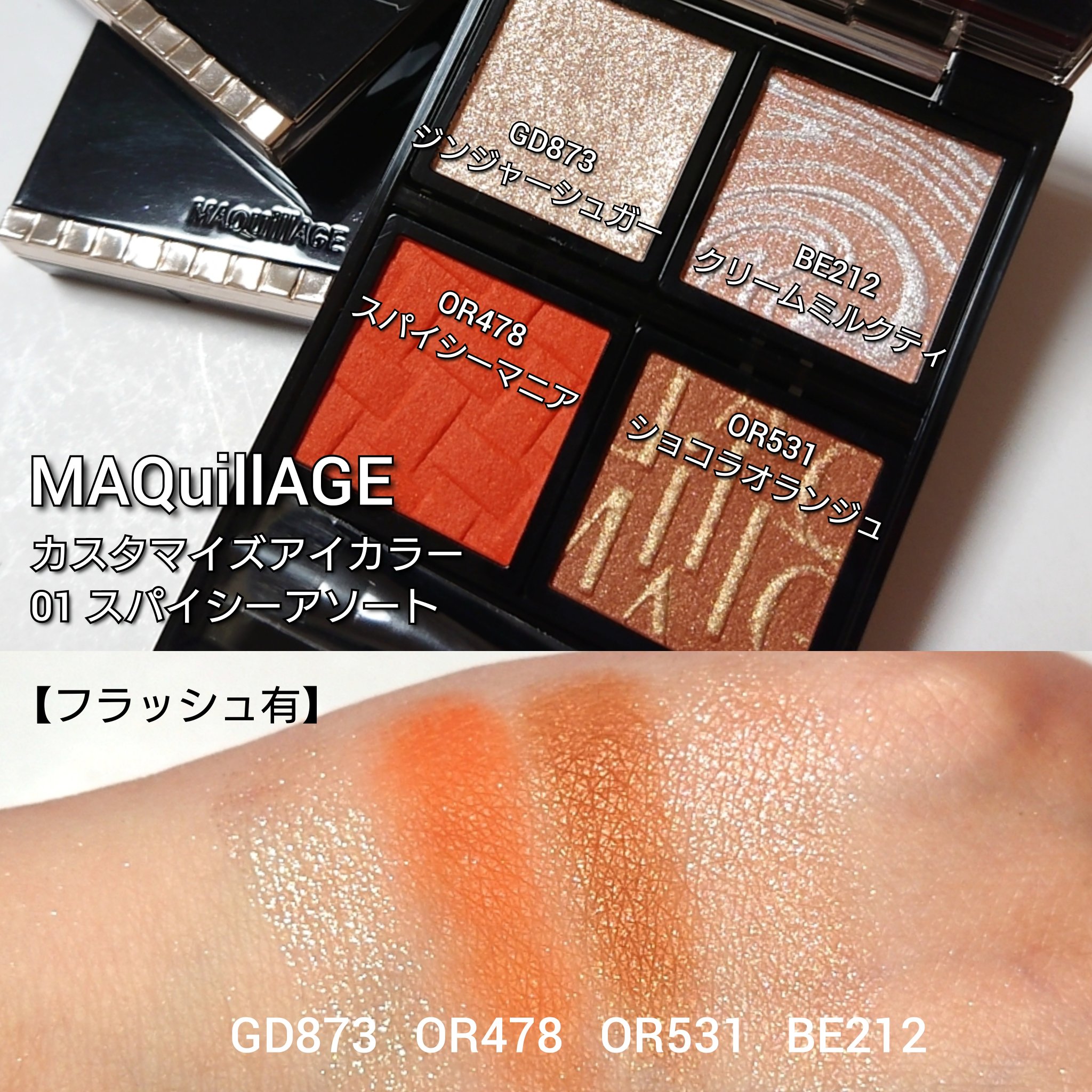 ドラマティックアイカラー (パウダー)/(クリーム)｜マキアージュ他、1