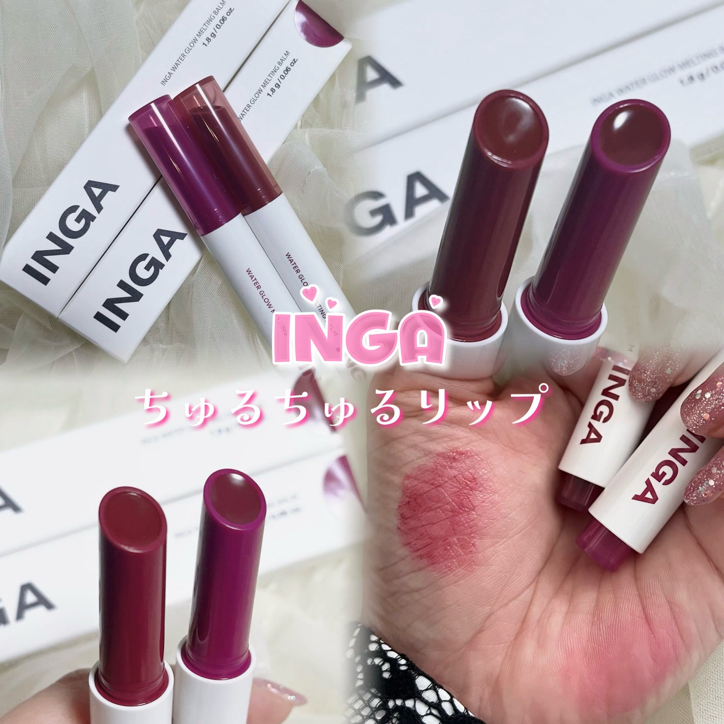 ウォーターグローメルティングバーム/INGA/口紅を使ったクチコミ(1枚目)