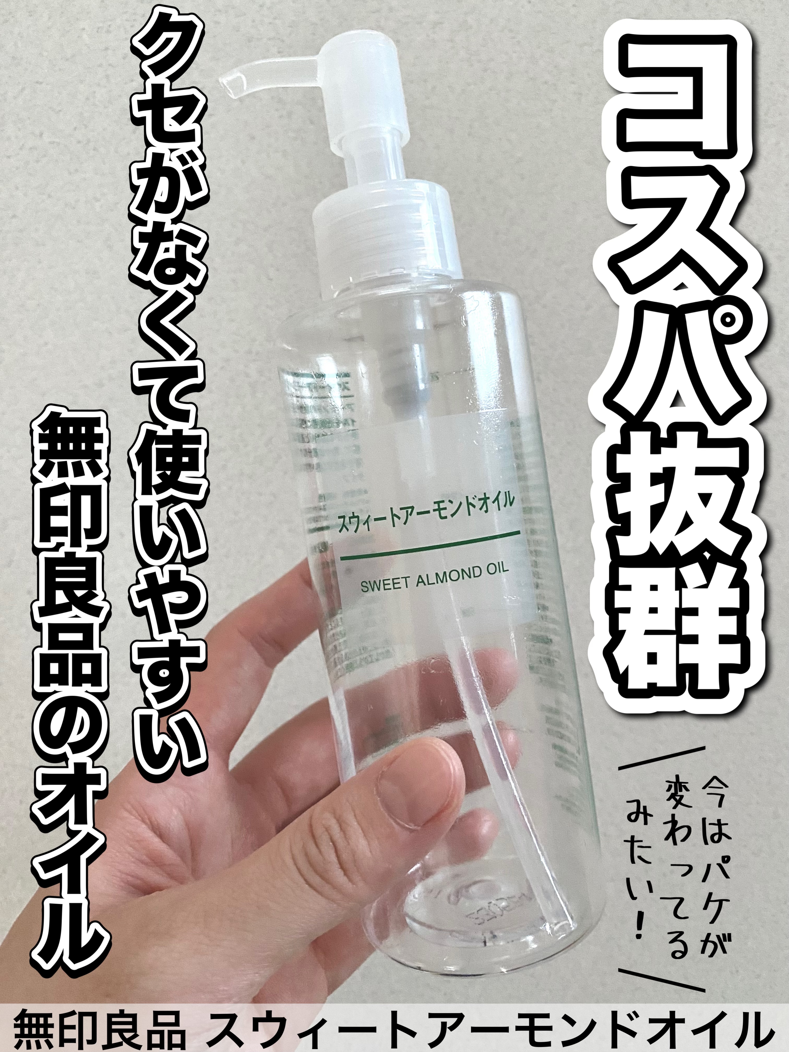 スウィートアーモンドオイル/無印良品/ボディオイルを使ったクチコミ（1枚目）