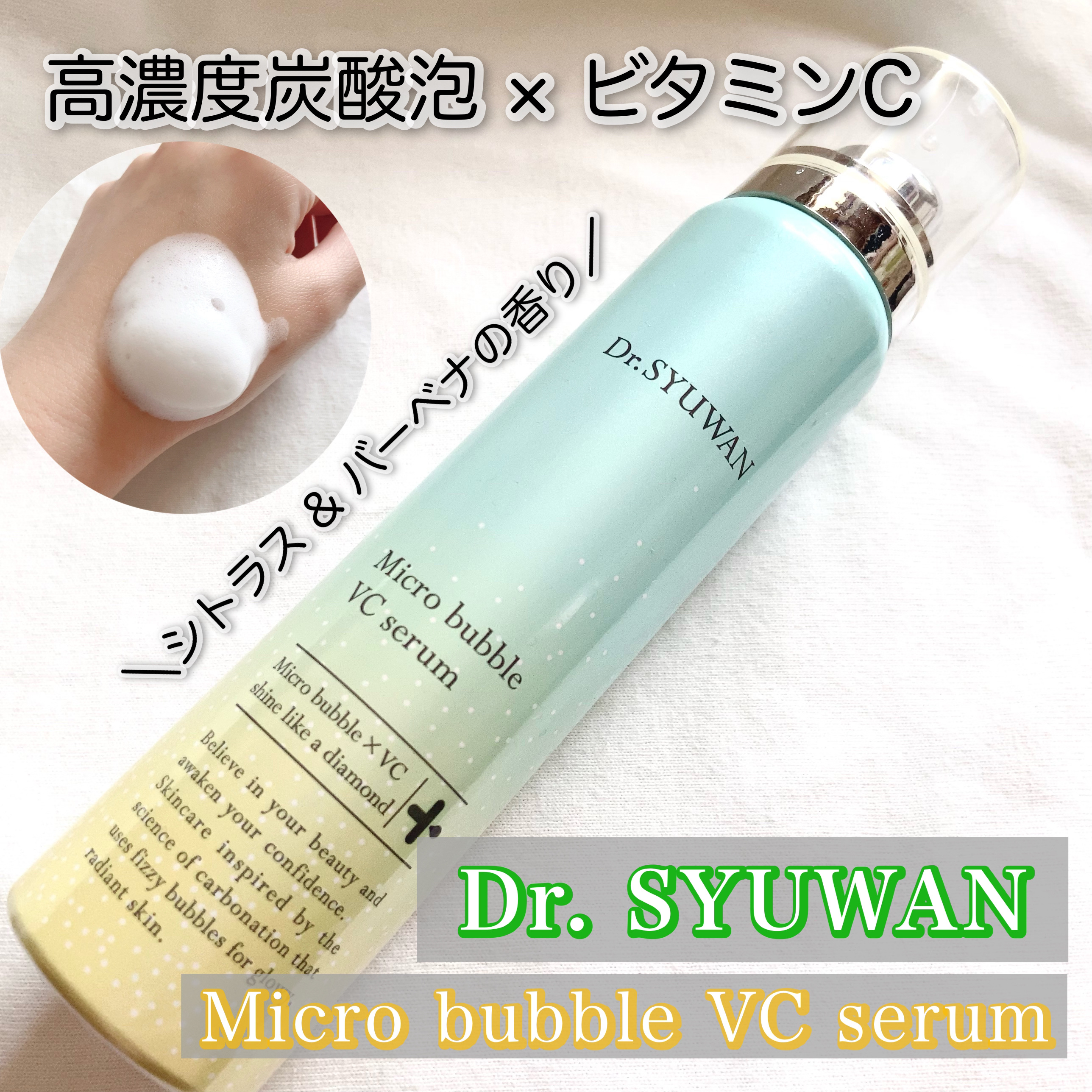 マイクロバブルVCセラム 90g/DSW/美容液を使ったクチコミ（1枚目）