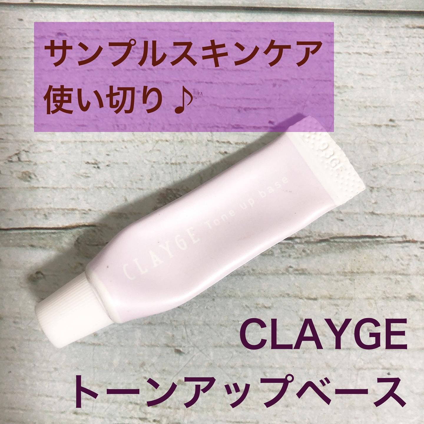 ミネラルトーンアップベース/CLAYGE/化粧下地を使ったクチコミ（1枚目）