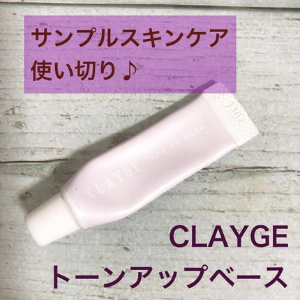ミネラルトーンアップベース/CLAYGE/化粧下地を使ったクチコミ(1枚目)