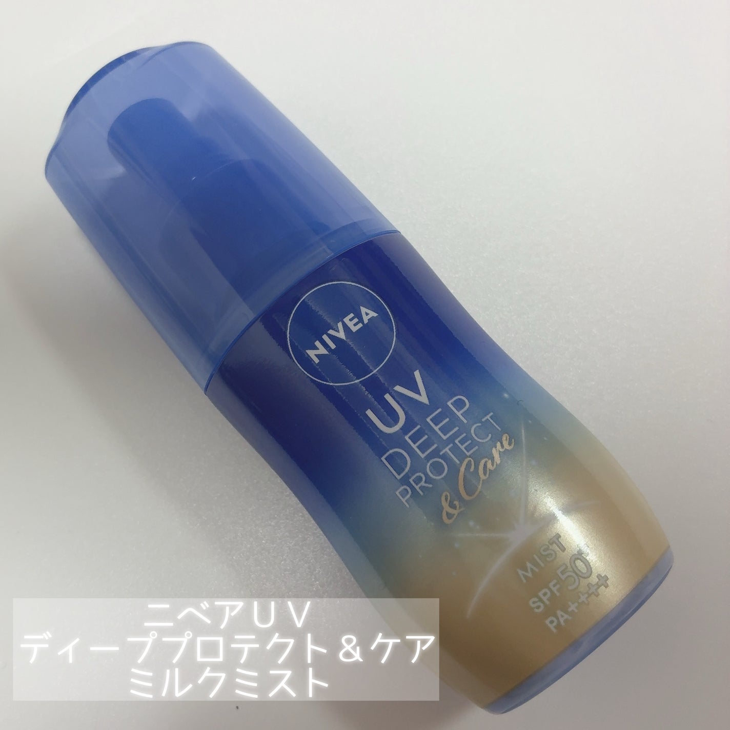 ニベアUV ディーププロテクト&ケア ミルクミスト/ニベア/日焼け止めミスト・スプレーを使ったクチコミ(2枚目)