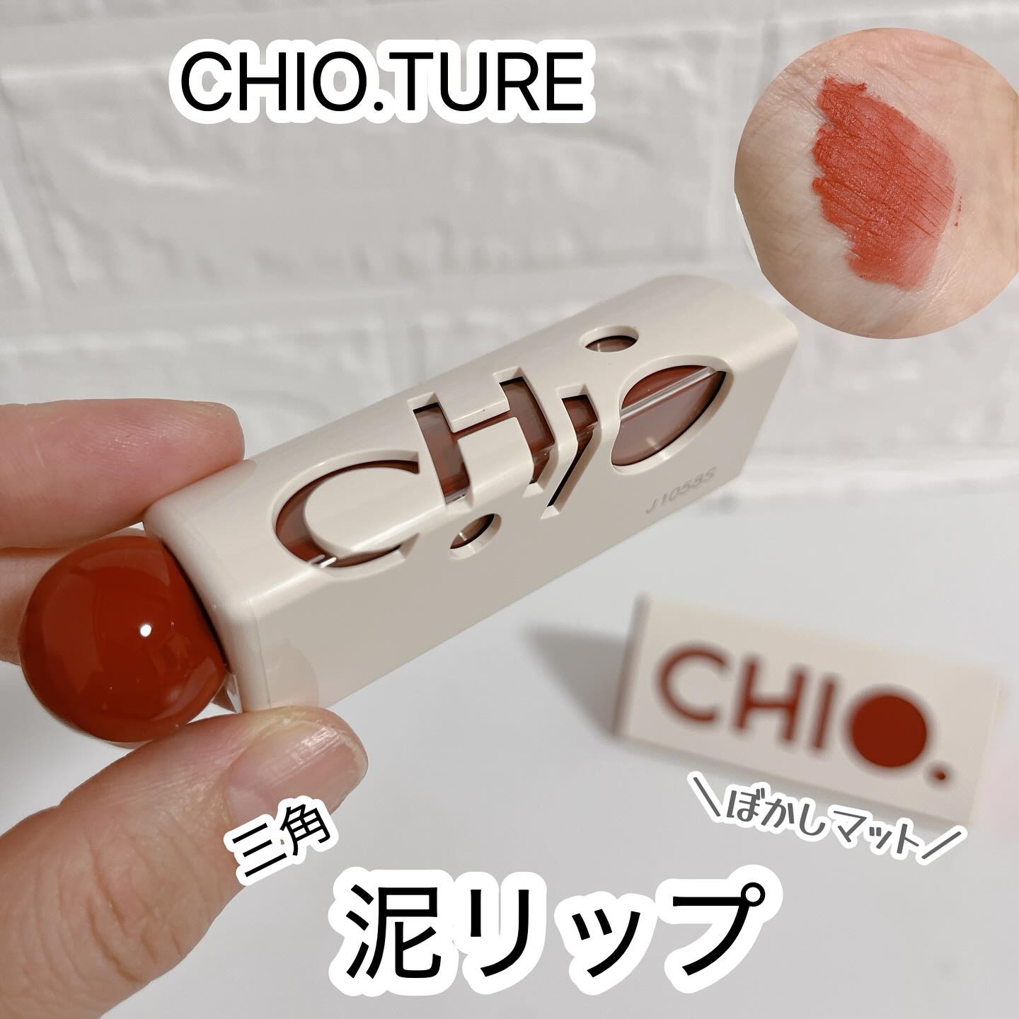 三角泥リップ/CHIOTURE/リップティントを使ったクチコミ（1枚目）
