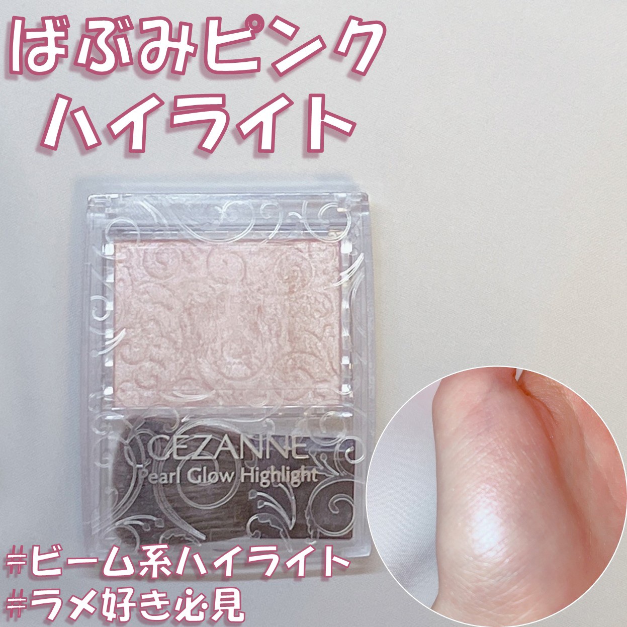 パールグロウハイライト/CEZANNE/パウダーハイライトを使ったクチコミ（1枚目）