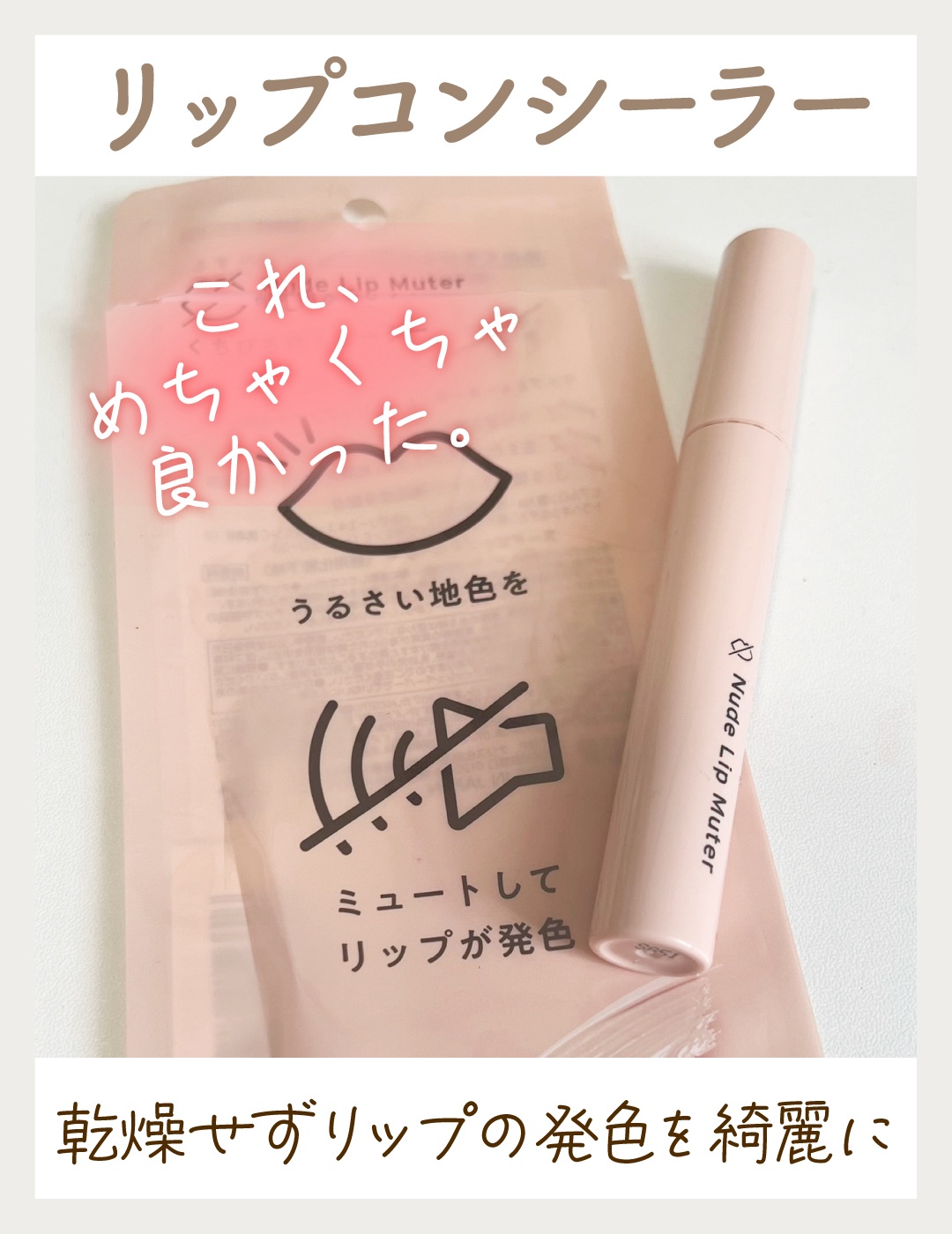 ヌードリップミューター/ナリスアップ/クリームコンシーラーを使ったクチコミ（1枚目）