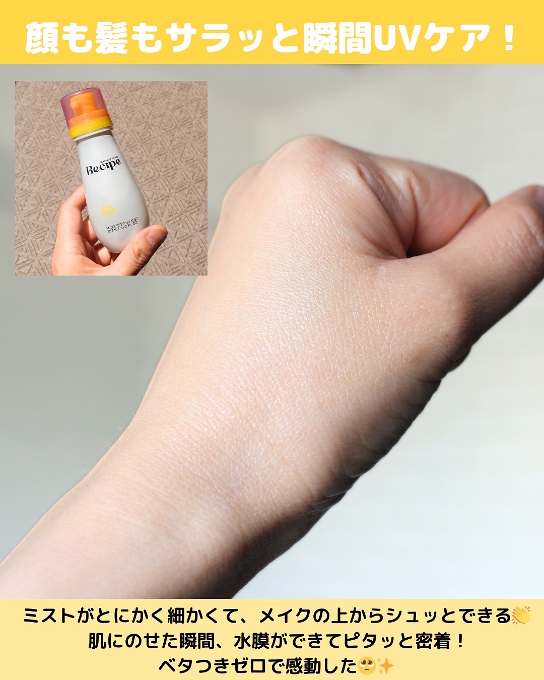 メイクキープUVミスト/Recipe/日焼け止めミスト・スプレーを使ったクチコミ（3枚目）